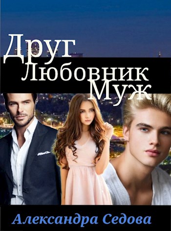 Друг. Любовник. Муж