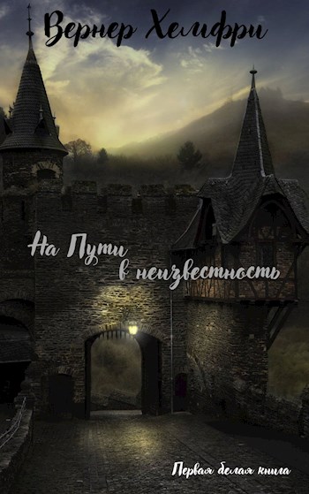 Первая белая книга «На пути в неизвестность»