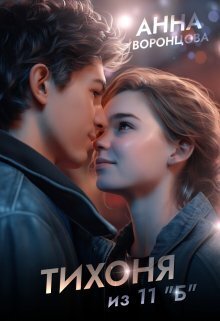 Тихоня из 11 «Б»