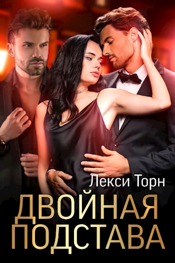 Двойная подстава