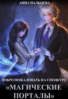 Добро пожаловать на спецкурс «Магические порталы»!