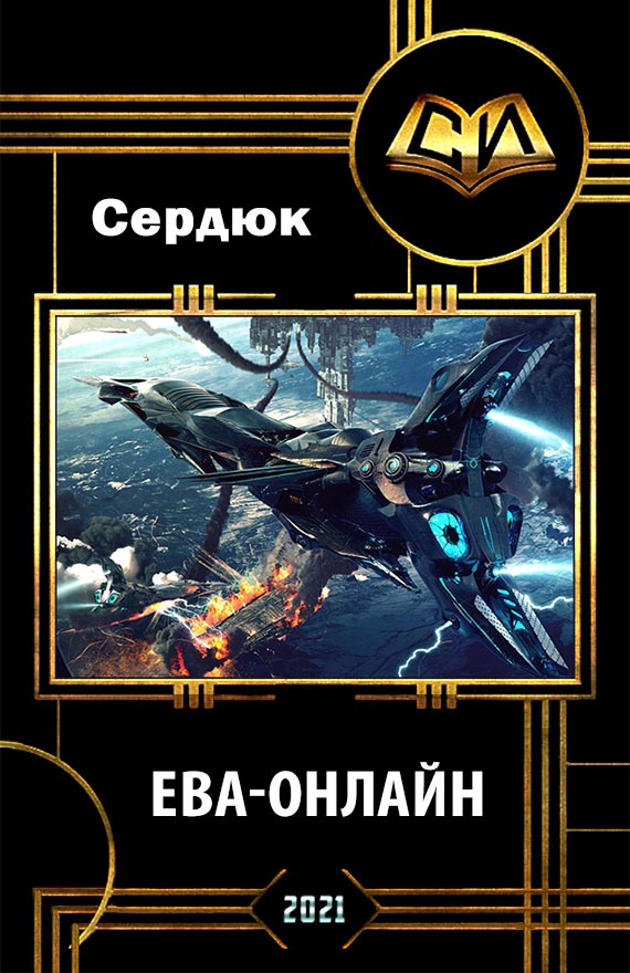 Ева-онлайн (Мусорный ветер)
