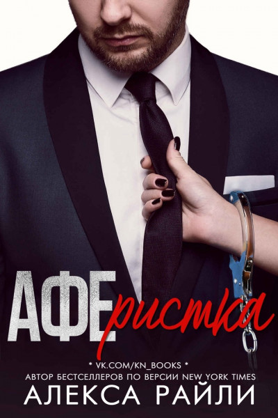 Аферистка