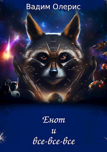 Енот и все-все-все
