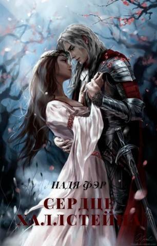 Сердце Халлстейна