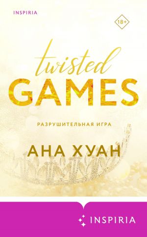 Разрушительная игра