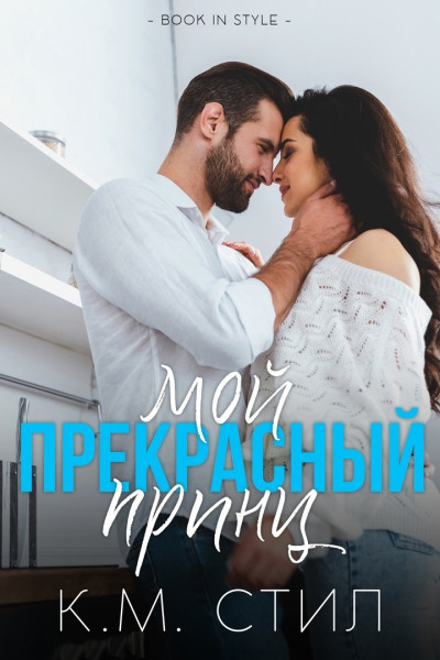 Мой прекрасный принц