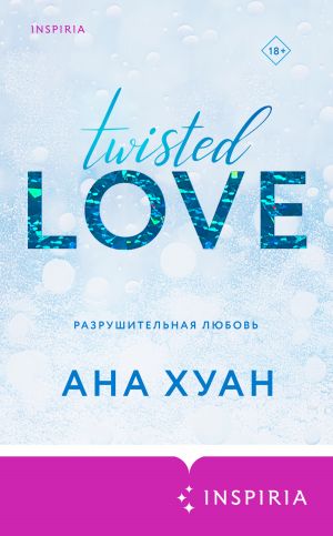 Разрушительная любовь (Извращённая любовь)