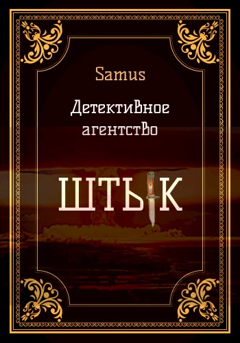 Детективное агентство «Штык»