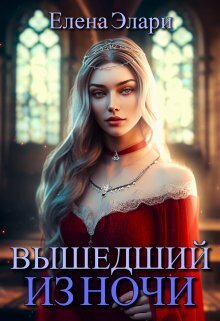 Вышедший из ночи