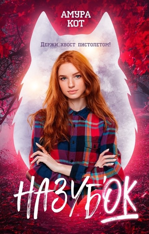 На зубок