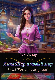 Лина Тар и новый мир, либо «Упс! Что я натворила?»