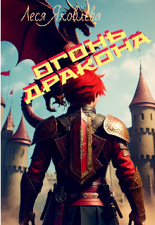 Огонь дракона