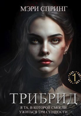 Трибрид