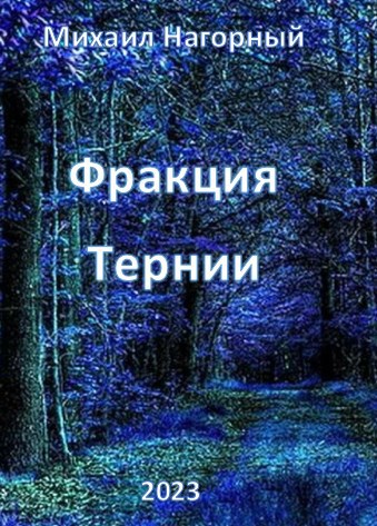 Фракция «Тернии»