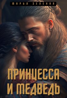 Принцесса и медведь (Сердце медведя)