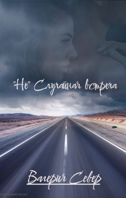 «Не» случайная встреча