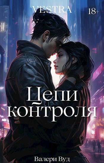 Vestra. Цепи контроля