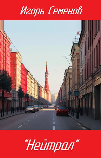 «Нейтрал»