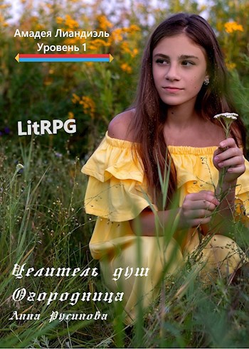 Целитель душ. Огородница
