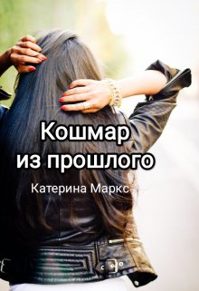 Кошмар из прошлого