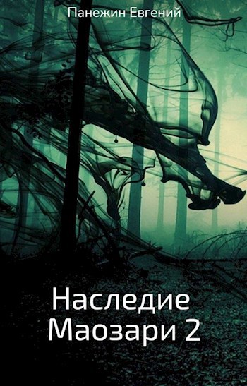 Наследие Маозари 2