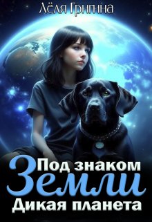 Дикая планета