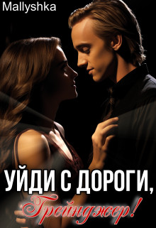 Уйди с дороги, Грейнджер!