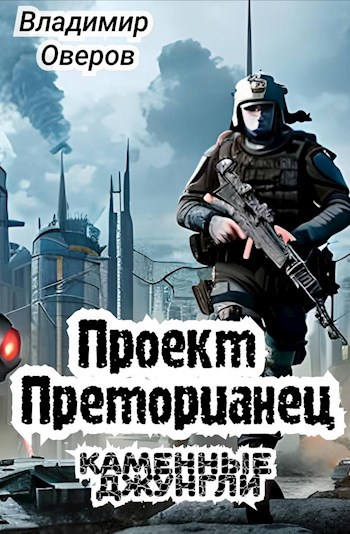 Каменные джунгли