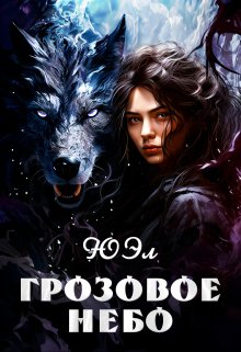 Грозовое небо