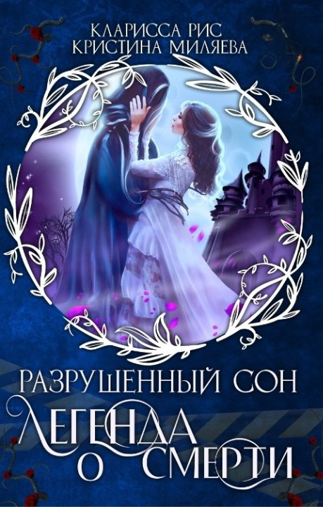 Легенда о смерти