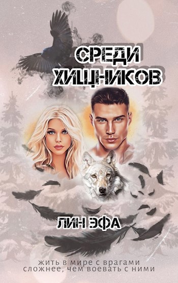 Среди Хищников