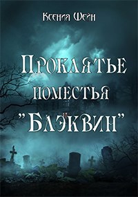Проклятье поместья «Блэквин»
