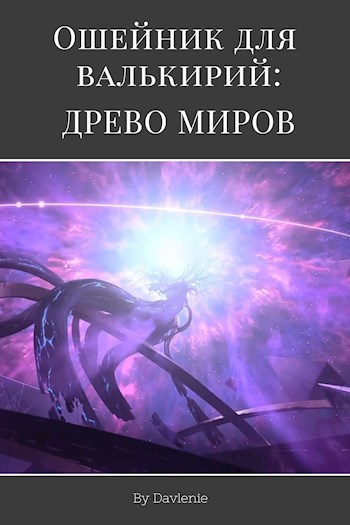 Древо миров