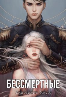 Бессмертные