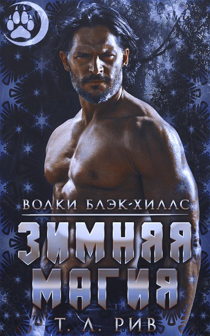 Зимняя магия