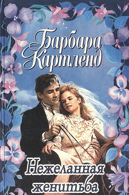 Нежеланная женитьба