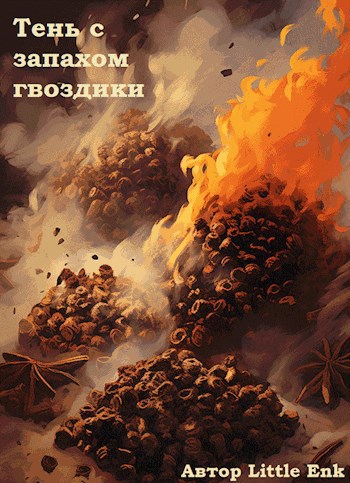 Тень с запахом гвоздики