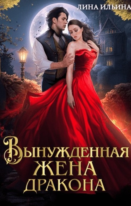 Вынужденная жена дракона