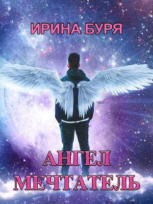 Ангел-мечтатель