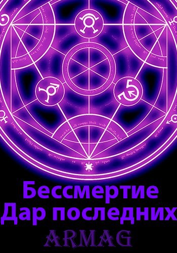 Бессмертие. Дар последних