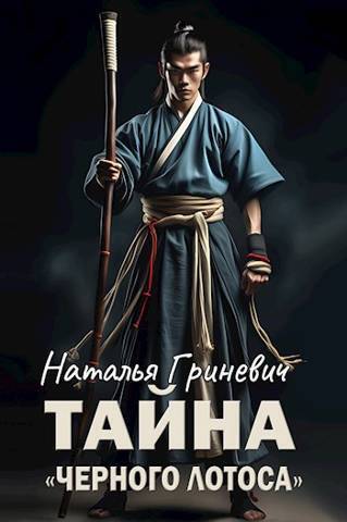 Тайна «Чёрного лотоса»