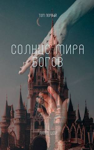 Солнце мира богов