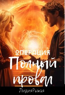 Операция «Полный провал»