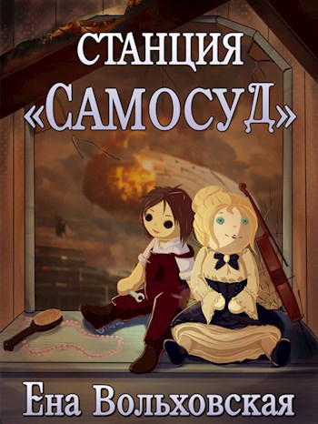 Станция «Самосуд»