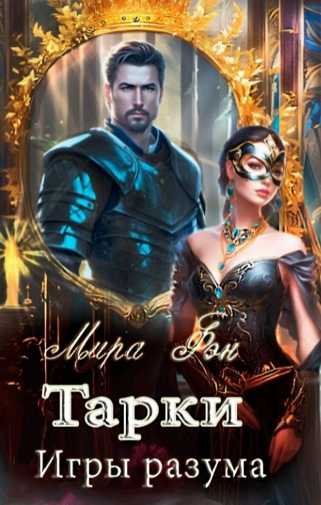 Тарки. Игры разума