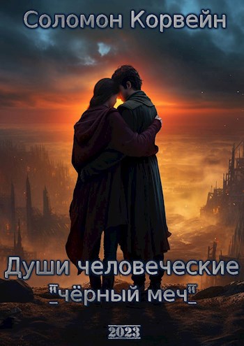 Души человеческие: «чёрный меч»