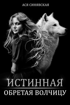 Истинная. Обретая волчицу