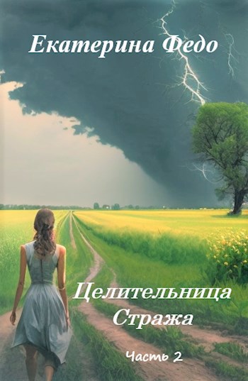Целительница Стража. Часть 2