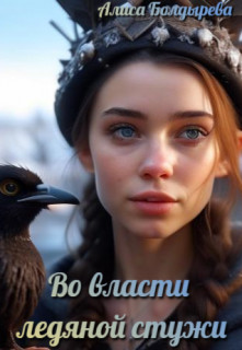 Во власти ледяной стужи
